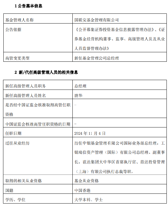 国联安基金新掌门到岗！新任唐华为总经理 曾任范达集团大中华区首席执行官