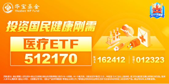 久旱逢甘霖！CXO大举反攻，医疗器械同步活跃，医疗ETF（512170）单周累涨3.23%，大幅跑赢市场！