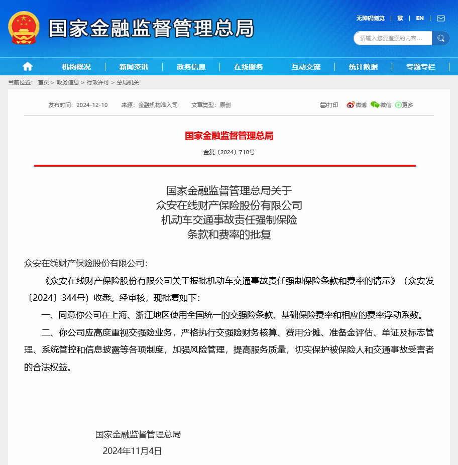 众安保险获准在上海、浙江使用交强险统一条款 为比亚迪财险后今年第二家